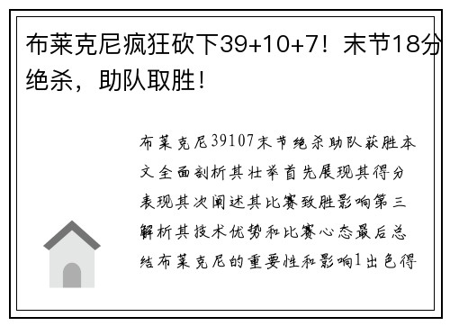 布莱克尼疯狂砍下39+10+7！末节18分绝杀，助队取胜！
