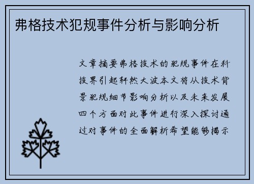弗格技术犯规事件分析与影响分析