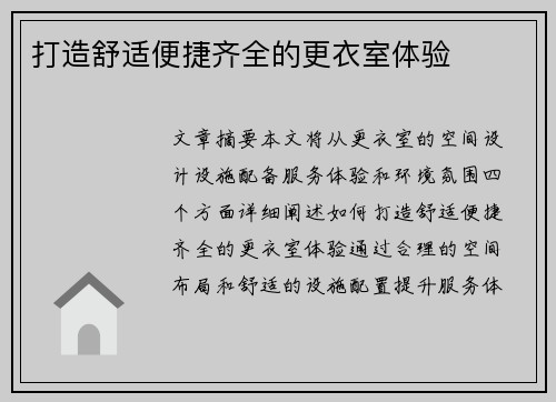 打造舒适便捷齐全的更衣室体验