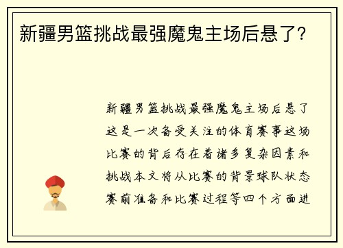 新疆男篮挑战最强魔鬼主场后悬了？