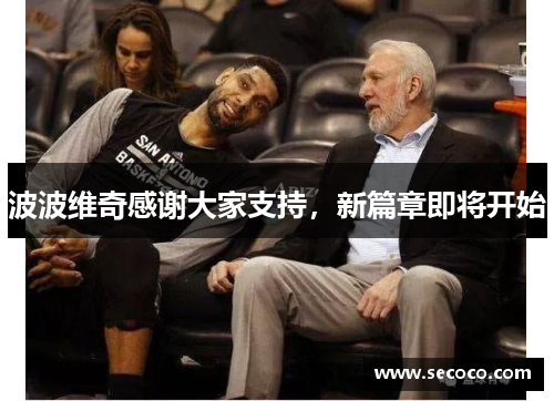 波波维奇感谢大家支持，新篇章即将开始