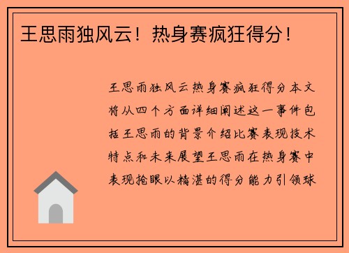 王思雨独风云！热身赛疯狂得分！